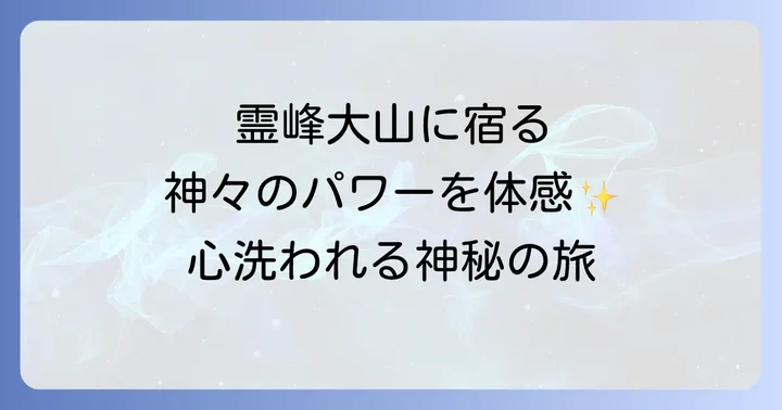 大神山神社とは？霊峰大山に宿る神々の歴史とご神徳