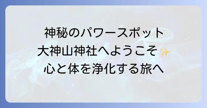大神山神社周辺のスピリチュアルスポットと観光情報