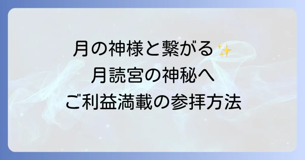 月読宮のスピリチュアル徹底解説！月の神様と繋がる参拝方法とご利益