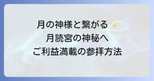 月読宮のスピリチュアル徹底解説！月の神様と繋がる参拝方法とご利益