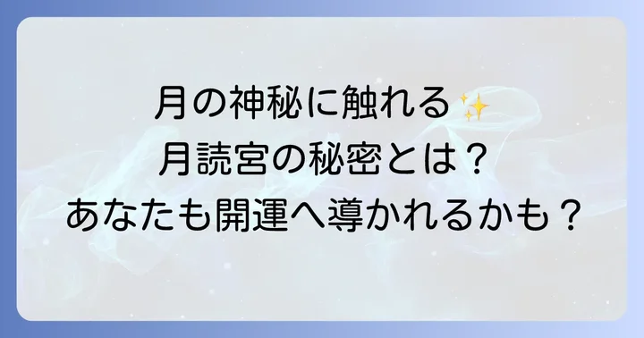 月読宮とは?伊勢神宮内宮の別宮が持つ格式と神秘