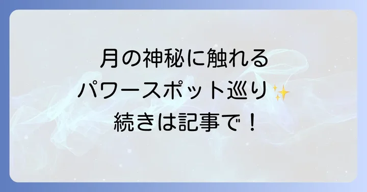 月読宮がスピリチュアルなパワースポットとして注目される理由