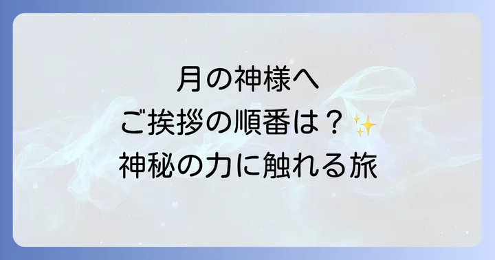月読宮の正しい参拝方法と巡る順番