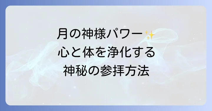 月読宮へのアクセスと駐車場情報