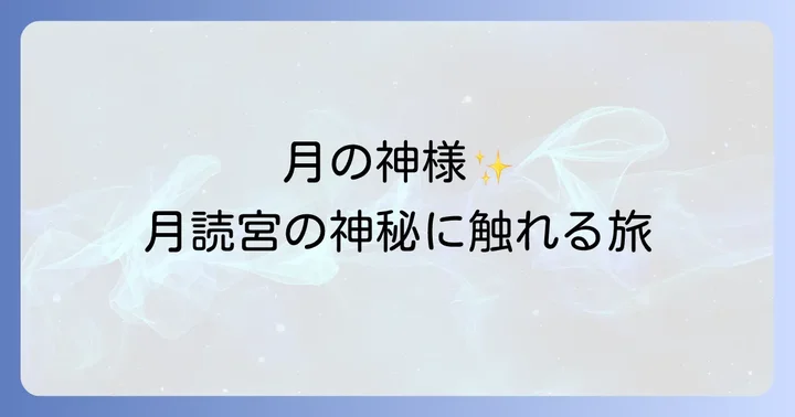 月読宮の御朱印について