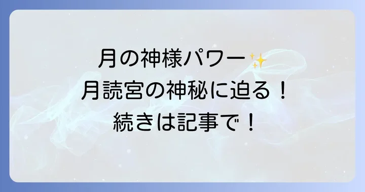 月読宮と月夜見宮の違いとは?