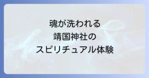 靖国神社のスピリチュアル徹底解説！魂の浄化と強力な波動を感じる参拝のコツ