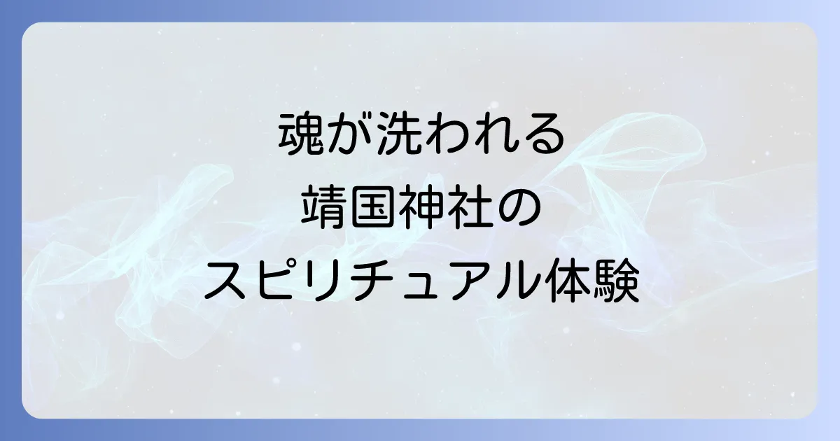 靖国神社のスピリチュアル徹底解説!魂の浄化と強力な波動を感じる参拝のコツ