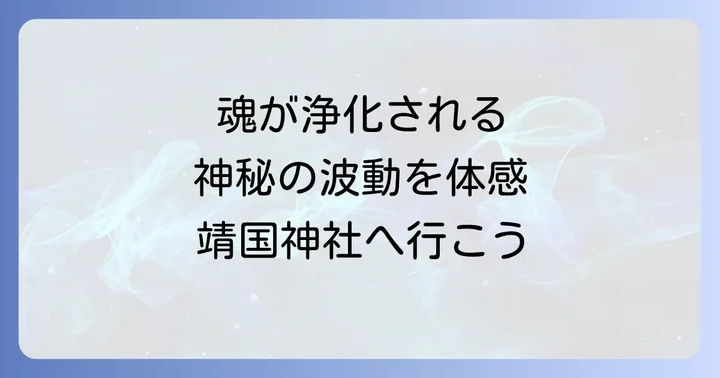 靖国神社が持つスピリチュアルな意味とは？