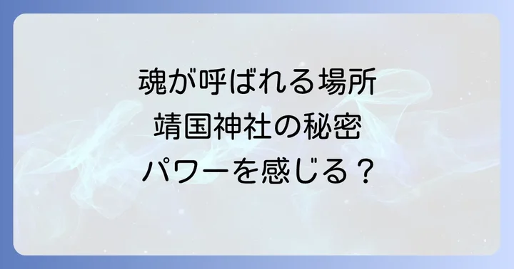 靖国神社はなぜ「呼ばれる」と感じる人が多いのか