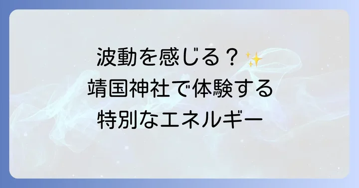 靖国神社で感じる「波動」とは？その特徴と体感方法
