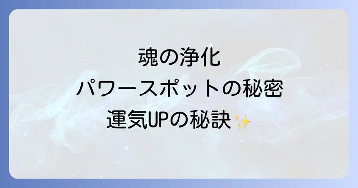 靖国神社参拝で得られるご利益と運気向上