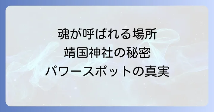 靖国神社でのスピリチュアルな参拝方法と注意点