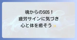 休んだ方がいいサイン、スピリチュアルなメッセージと心身の回復方法