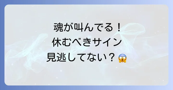 スピリチュアルな視点から見た「休む」ことの重要性