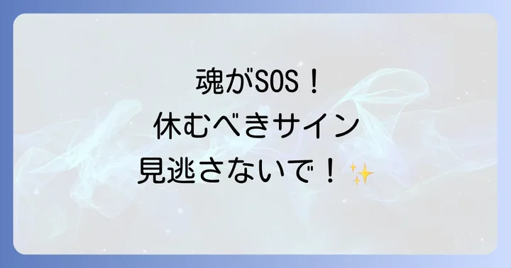 休まないでいるとどうなる?スピリチュアルな警告
