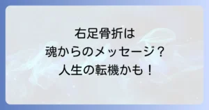 右足骨折のスピリチュアルな意味を徹底解説！魂のメッセージと回復への道