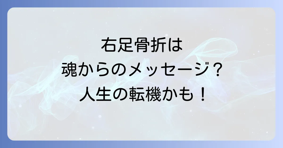 右足骨折のスピリチュアルな意味を徹底解説!魂のメッセージと回復への道