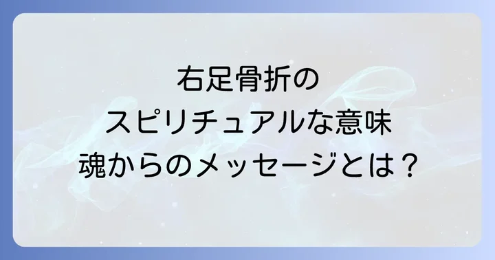 右足骨折が示すスピリチュアルなメッセージとは?
