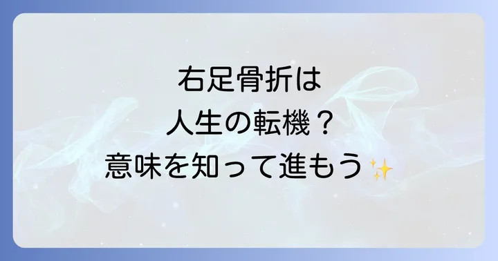 右足骨折から学ぶ人生の転機