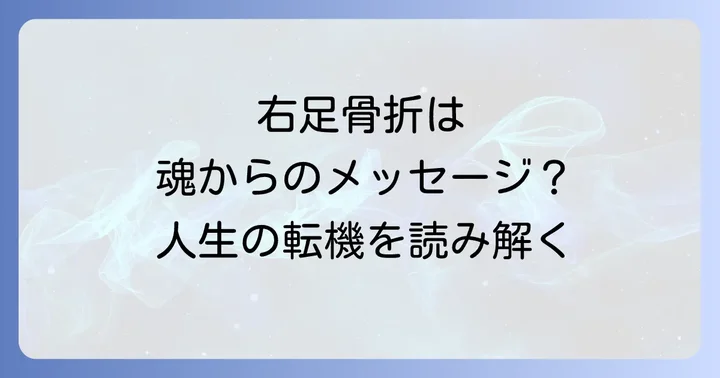 スピリチュアルな視点から見た右足骨折の癒し方