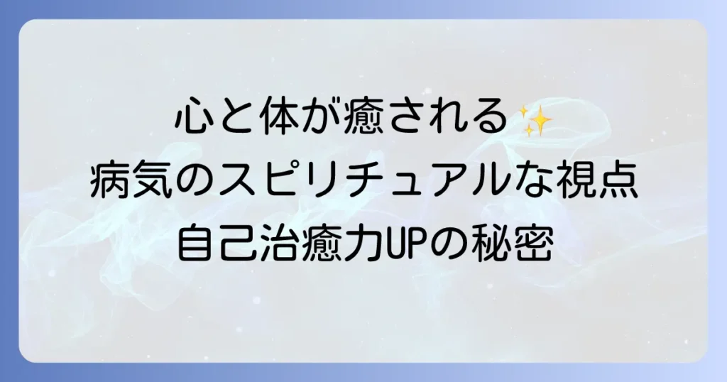 病気が治るスピリチュアルな視点とは？心と体の繋がりを癒し自己治癒力を高める方法を徹底解説