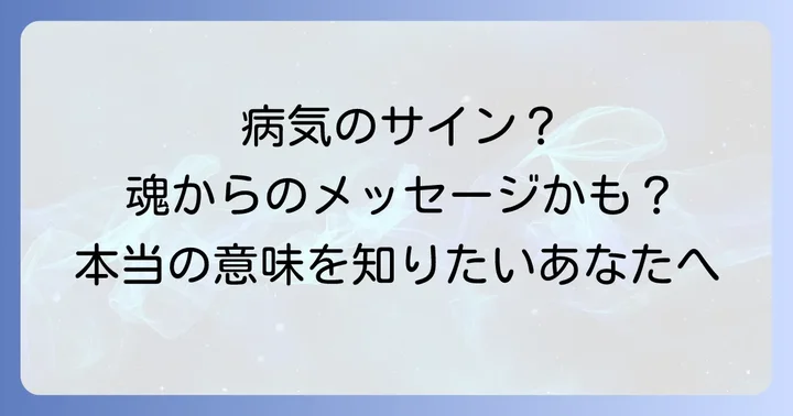 病気が治るスピリチュアルな視点とは?その基本的な考え方