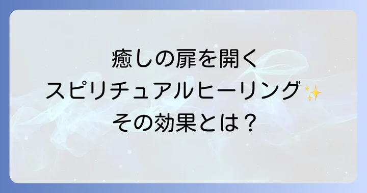 スピリチュアルヒーリングの種類と具体的な方法