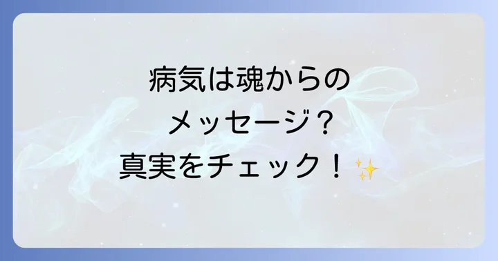 スピリチュアルなアプローチと現代医療の併用について