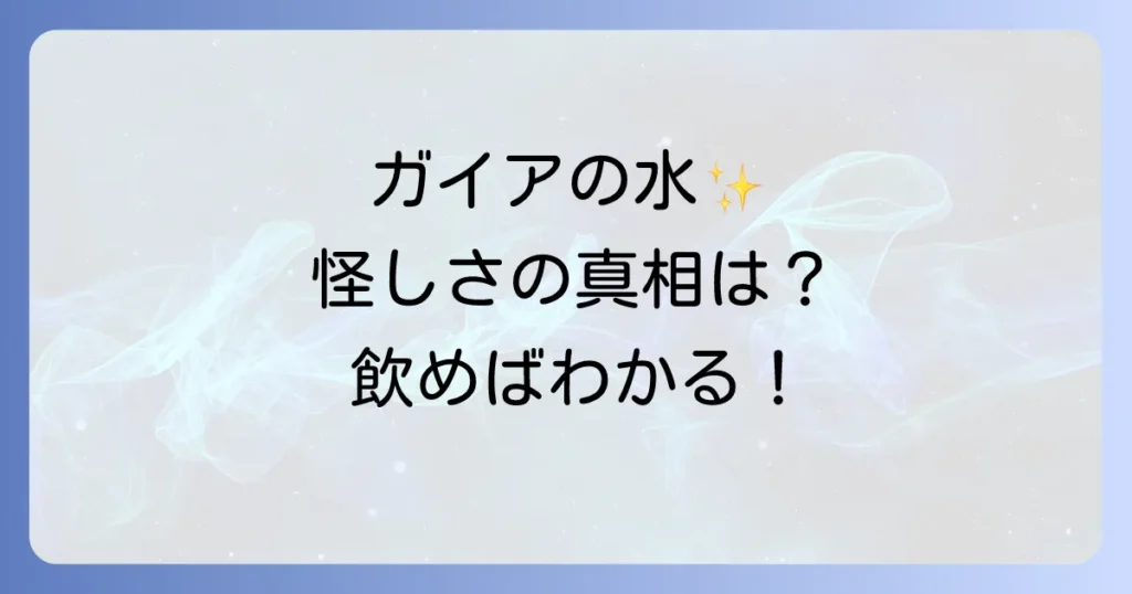 ガイアの水のスピリチュアルな魅力と効果を徹底解説！怪しさの真相と口コミ評判