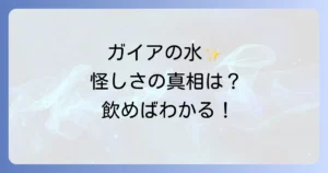 ガイアの水のスピリチュアルな魅力と効果を徹底解説！怪しさの真相と口コミ評判