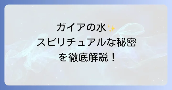 ガイアの水とは?スピリチュアルな側面と製品の概要