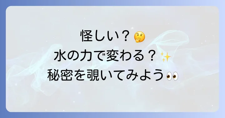 ガイアの水スピリチュアルは怪しい?真相と科学的視点