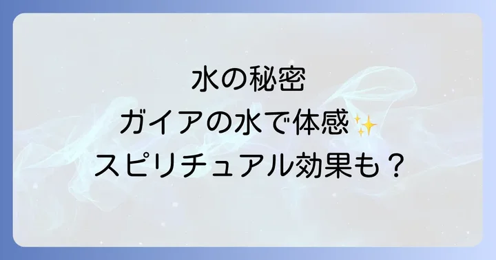実際の利用者の声!ガイアの水口コミ評判