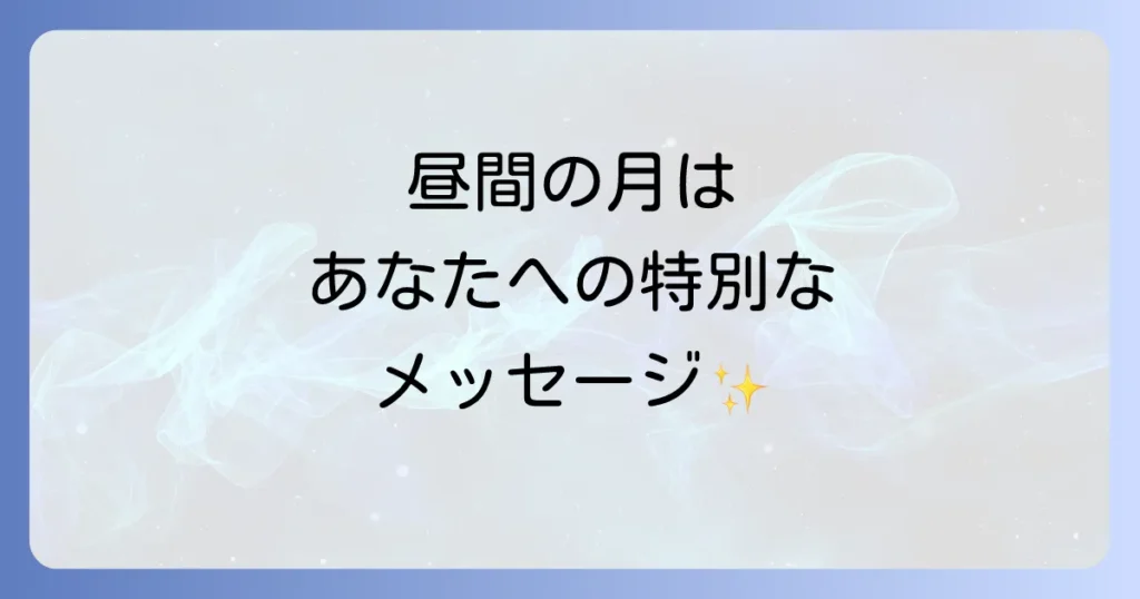昼間の月のスピリチュアル意味を徹底解説！内なる声と運気を高めるメッセージ