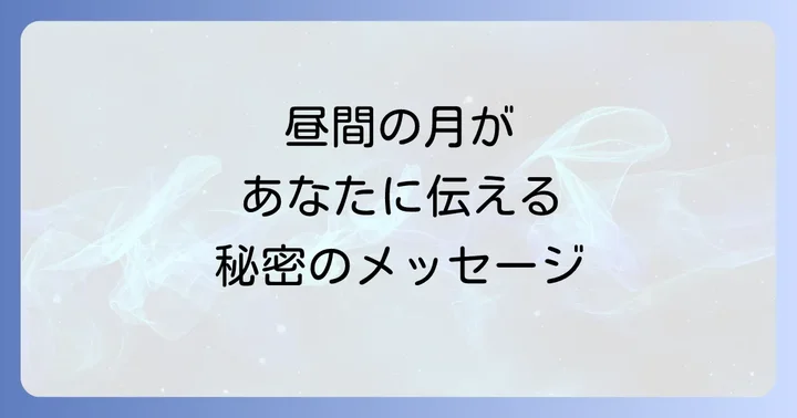 昼間の月が伝える具体的なメッセージと行動