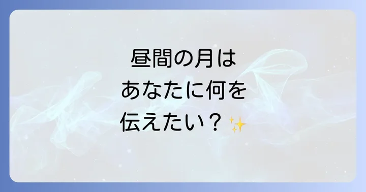 昼間の月がもたらす運気への影響