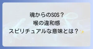 喉の違和感のスピリチュアルな意味とは？魂からのメッセージと第5チャクラの整え方