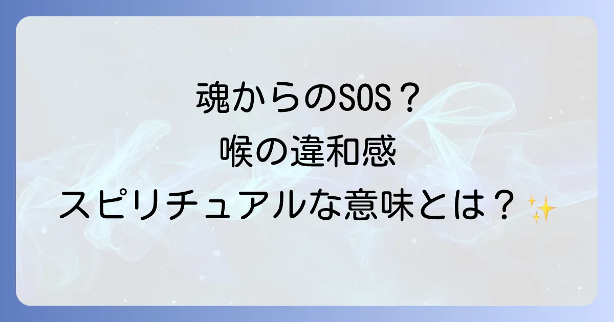 喉の違和感のスピリチュアルな意味とは?魂からのメッセージと第5チャクラの整え方