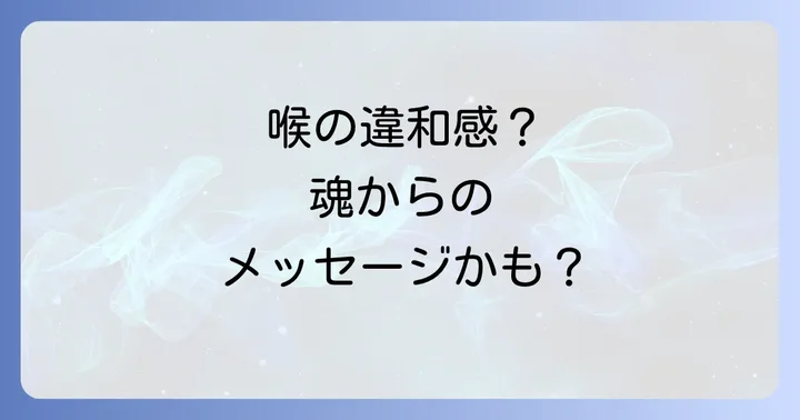喉の違和感が伝えるスピリチュアルなメッセージ