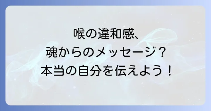 喉の違和感を癒すスピリチュアルな方法