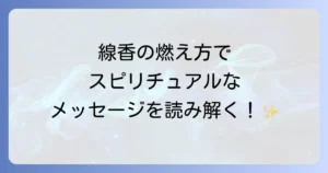 線香の燃え方スピリチュアルな意味を徹底解説！メッセージの読み解き方と対処法