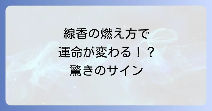 線香が持つスピリチュアルな意味とは?