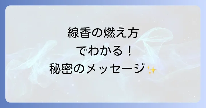線香の燃え方から読み解くスピリチュアルメッセージ