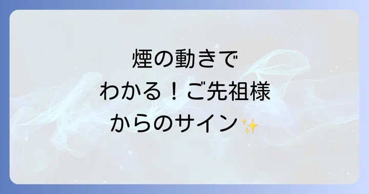 線香の煙の動きが伝えるスピリチュアルなサイン
