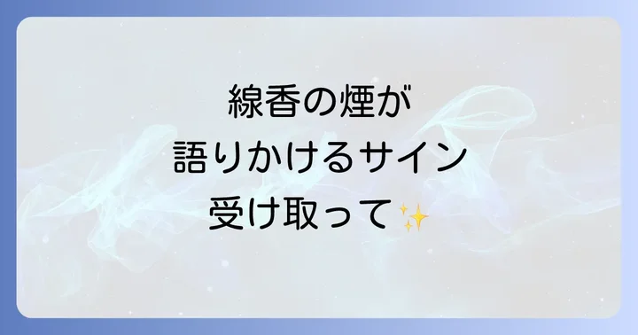 線香の匂いを突然感じるスピリチュアルな意味