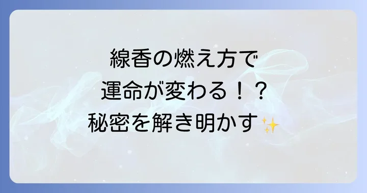 線香の種類と選び方、正しい焚き方
