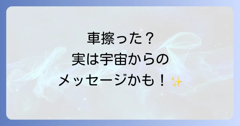 車を擦ったスピリチュアルな意味を徹底解説！厄落としから未来への警告まで