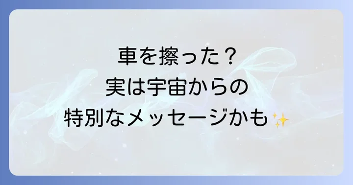 車を擦った出来事が持つスピリチュアルなメッセージとは？