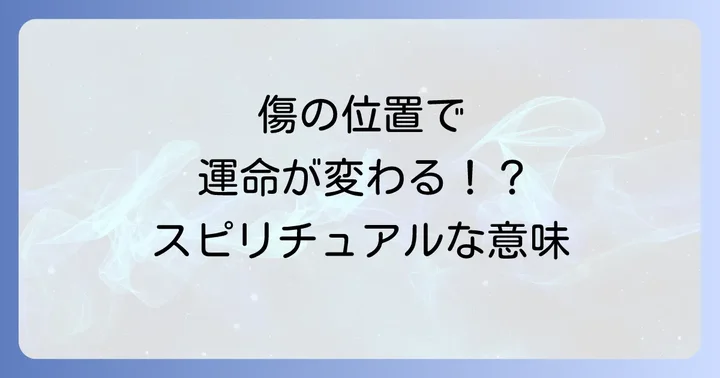 傷の位置が示すスピリチュアルな意味